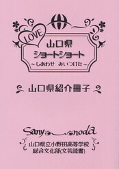 LOVE山口県ショートショート~しあわせ みいつけた~.jpg